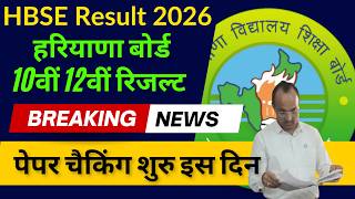 HBSE 10th 12th Result latest News | HBSE Board Result 2026 |  Haryana Board Result 2026 update 