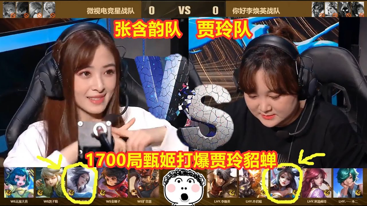 贾玲张含韵各自带明星队55对决，1700场甄姬直接将贾玲貂蝉打爆