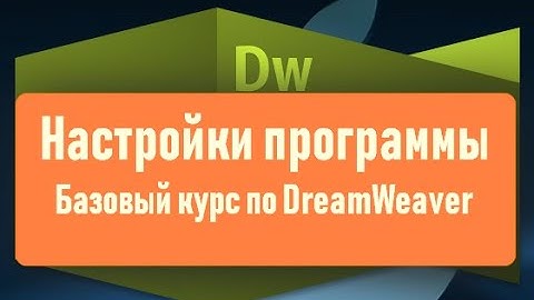 13. Настройки программы Adobe DreamWeaver