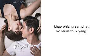 Touch lyrics rom | Mario Maurer & Sadanun Balenciaga | ost Bad Romeo