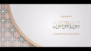 تلاوة من سورة المؤمنون الشيخ #عبدالله_الموسى