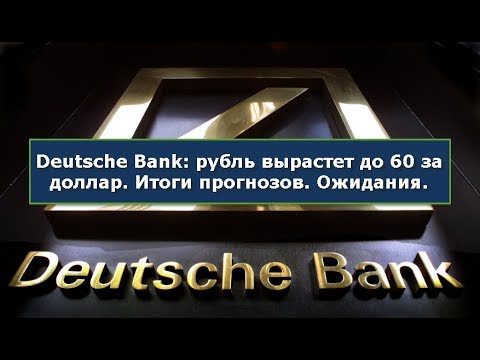 Смотреть фото Рубль. Прогноз курса от Deutsche Bank 60 рублей за доллар. Итоги прогнозов. Ожидания. новости россия москва Смотреть фото Рубль. Прогноз курса от Deutsche Bank 60 рублей за доллар. Итоги прогнозов. Ожидания. новости россия москва