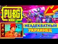 НЕАДЕКВАТНЫЙ УКРАИНЕЦ В PUBG MOBILE | ЗАБИВ 1 НА 1 В ТДМ