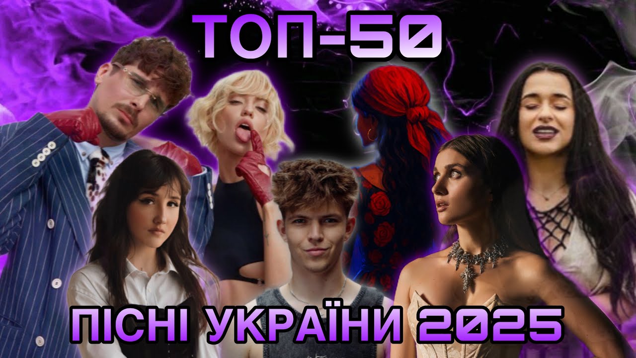 ТОП 50 УКРАИНСКИХ ПЕСЕН 2025 на YouTube (на этот момент)