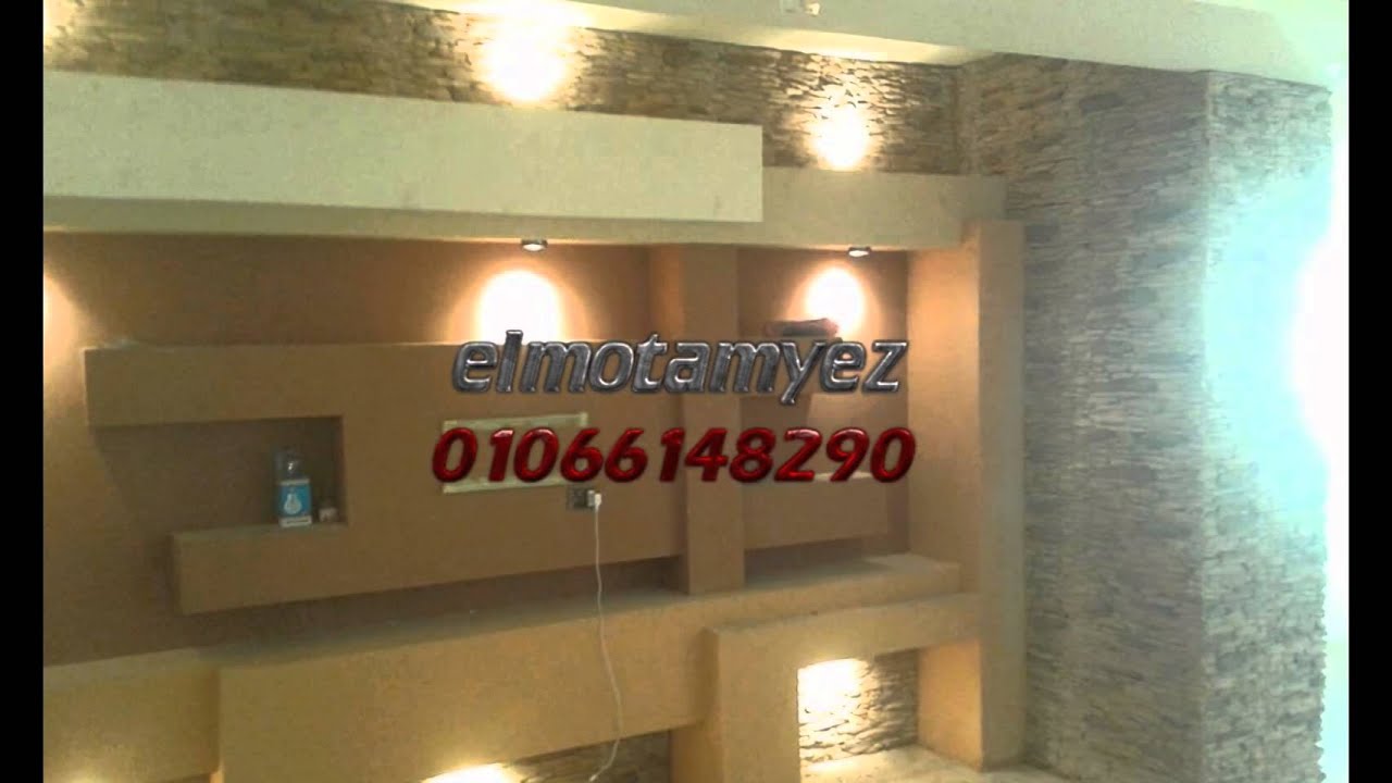 ديكور مكتبه تلفزيون حجر صناعي مودرن 01066148290 01119905509 YouTube