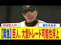 【緊急】巨人、大型トレード可能性浮上... 関係者が噂する巨人熱望の”大物投手”がヤバい...放出候補最有力に名を連ねる驚きの「ドラ1野手」とは...【プロ野球】