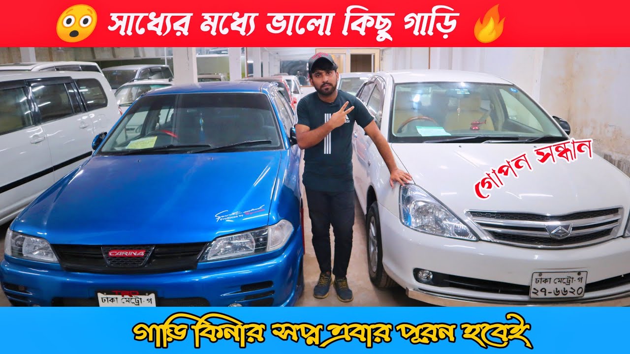 😁এবার হবে স্বপ্ন পূরন🔥সাধ্যের মধ্যে গাড়ি কিনুন🚕Used Car Price In Bangladesh 2022🔥car price