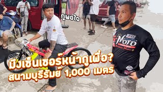 ว่าไงแจ็คเพื่อนรัก ดังแล้วอยากยิงสิบุรีรัมย์ 1000 เมตร