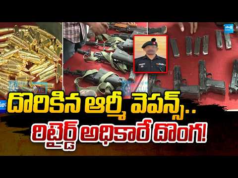 Army Weapons Theft case Solved : దొరికిన ఆర్మీ తుపాకులు | @Sakshi TV Politics