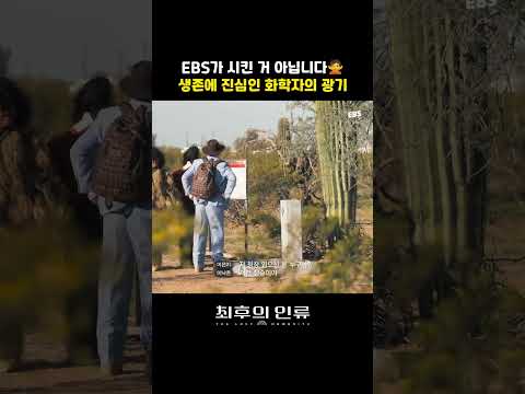 최후의 인류 장홍제, 길리슈트 썰 푼다 | 매주 목 밤 10시 50분, <strong>EBS</strong> #최후의인류 #장홍제