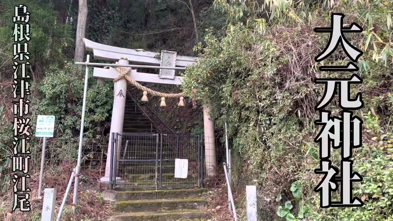 【ご利益「病気治癒」♪『大元神社』（江津市桜江町）】