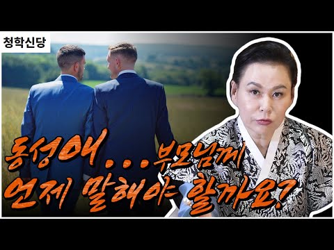 [청학신당] 동성애...부모님께 언제 말해야 할까요?