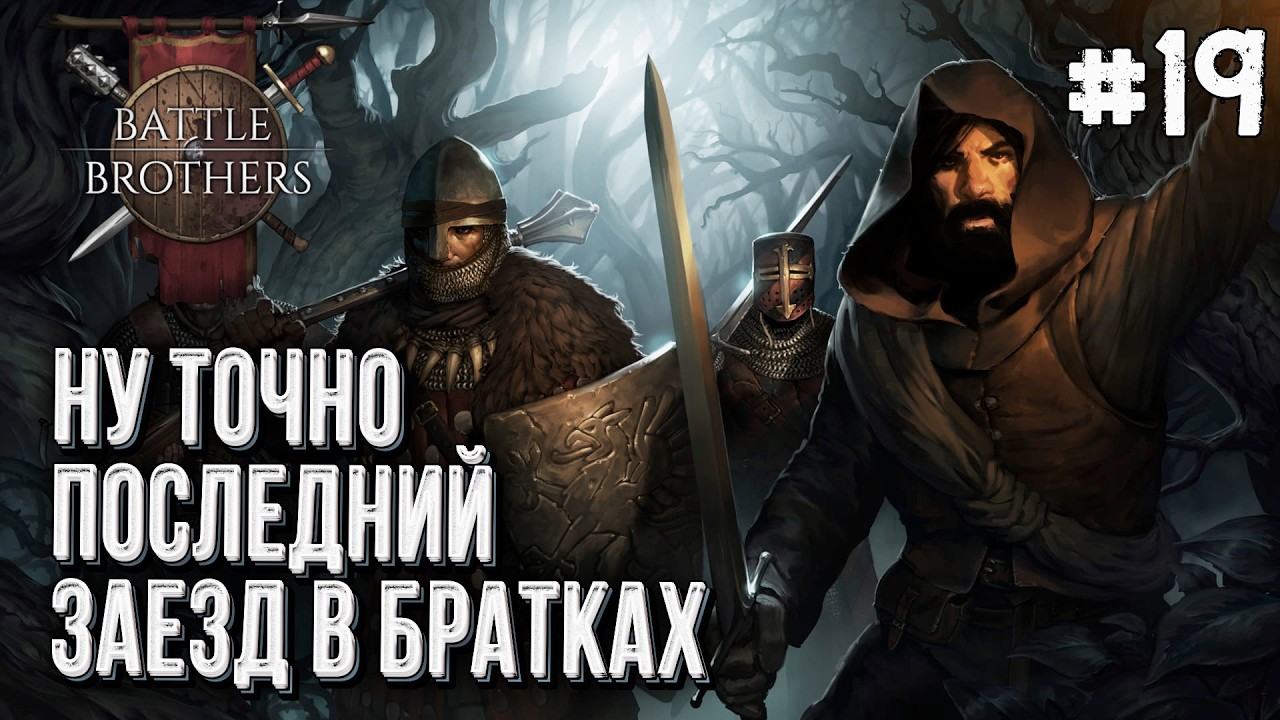 Последний заезд в Battle Brothers, Стрим #19