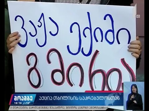 „დატოვოს საკრებულო სამარცხვინო კუხიანიძემ“ - აქცია თბილისის საკრებულოსთან