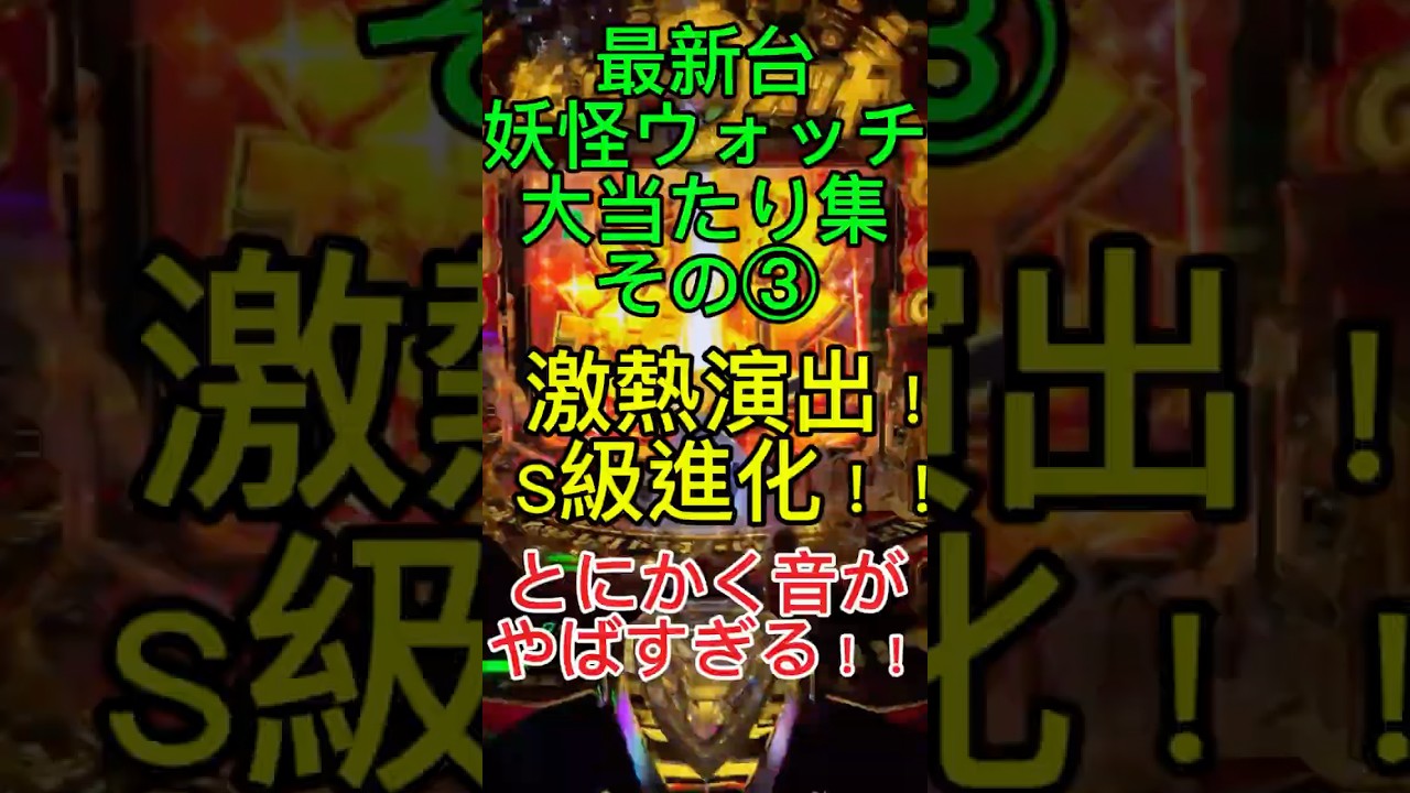 新台eフィーバー妖怪ウォッチ　激アツ演出のS級進化ルート！ #パチンコ #ぱちんこ