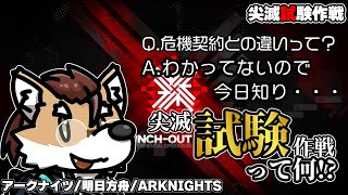 【 #アークナイツ 】イベント攻略：尖滅試験作戦【 #arknights  】#명일방주
