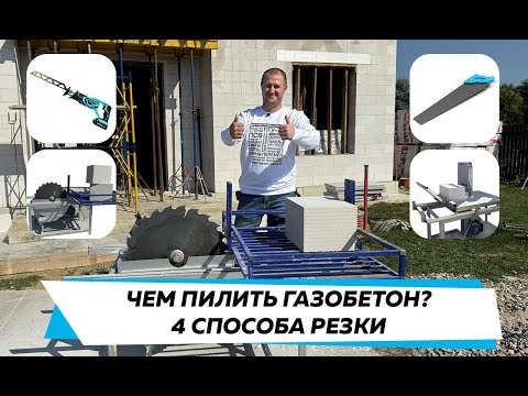 Чем пилить газобетон?