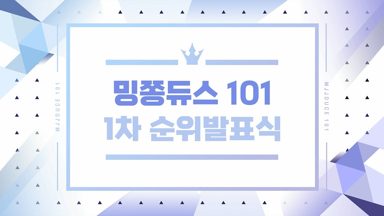 밍쫑듀스 101 1차 순위발표식