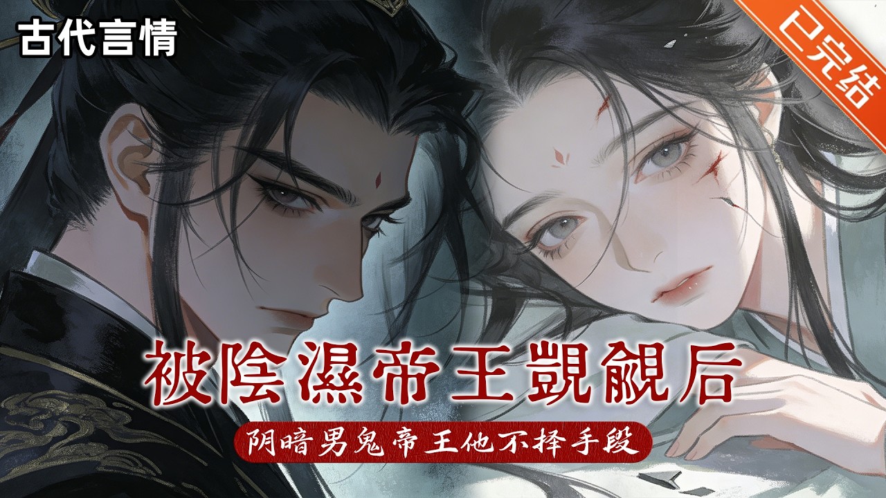 【完结】「掌控欲max的阴湿男鬼帝王×无意识训狗的温柔失忆大美人」❤阴暗男鬼帝王他不择手段#小说 #有声小说 #推文