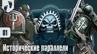 На Старт! - Dark Angels - 01 - Исторические параллели