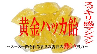 作る時は滅茶苦茶熱いが、出来たらスースー！手作りハッカ飴！