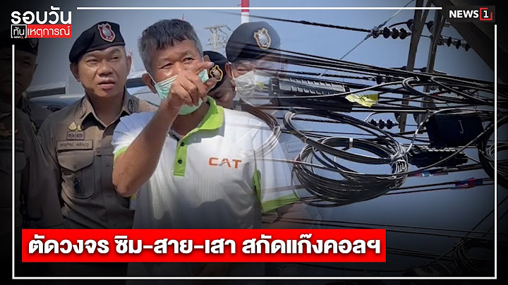 ตัดวงจร ซิม-สาย-เสา สกัดแก๊งคอลฯ : รอบวันทันเหตุการณ์ (เที่ยง) 15/12/2022