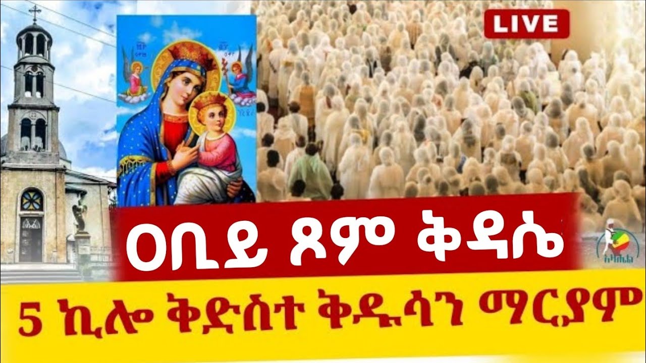 🔴Live ቀጥታ ከመንበረ ፓትርያርክ 5ኪሎ ቅድስተ ማርያም