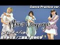 【Dance Practice】僕らのVoyage / 鈴木芽生菜・工藤菫・青柳佑芽(アップアップガールズ(仮))