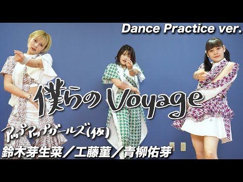 【Dance Practice】僕らのVoyage ／ 鈴木芽生菜・工藤菫・青柳佑芽（アップアップガールズ（仮））