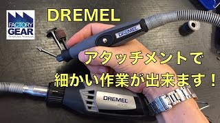 DREMELのペンシルタイプのアタッチメントが便利【ファクトリーギアの工具ブログ】