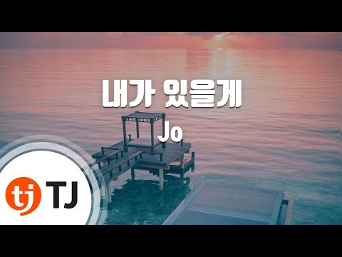 [TJ노래방 / 멜로디제거] 내가있을게 - Jo / TJ Karaoke