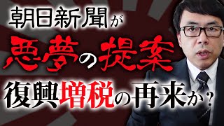 朝日新聞が悪夢の提案。復興増税の悪夢再来か？その中身を検証する。｜上念司チャンネル ニュースの虎側