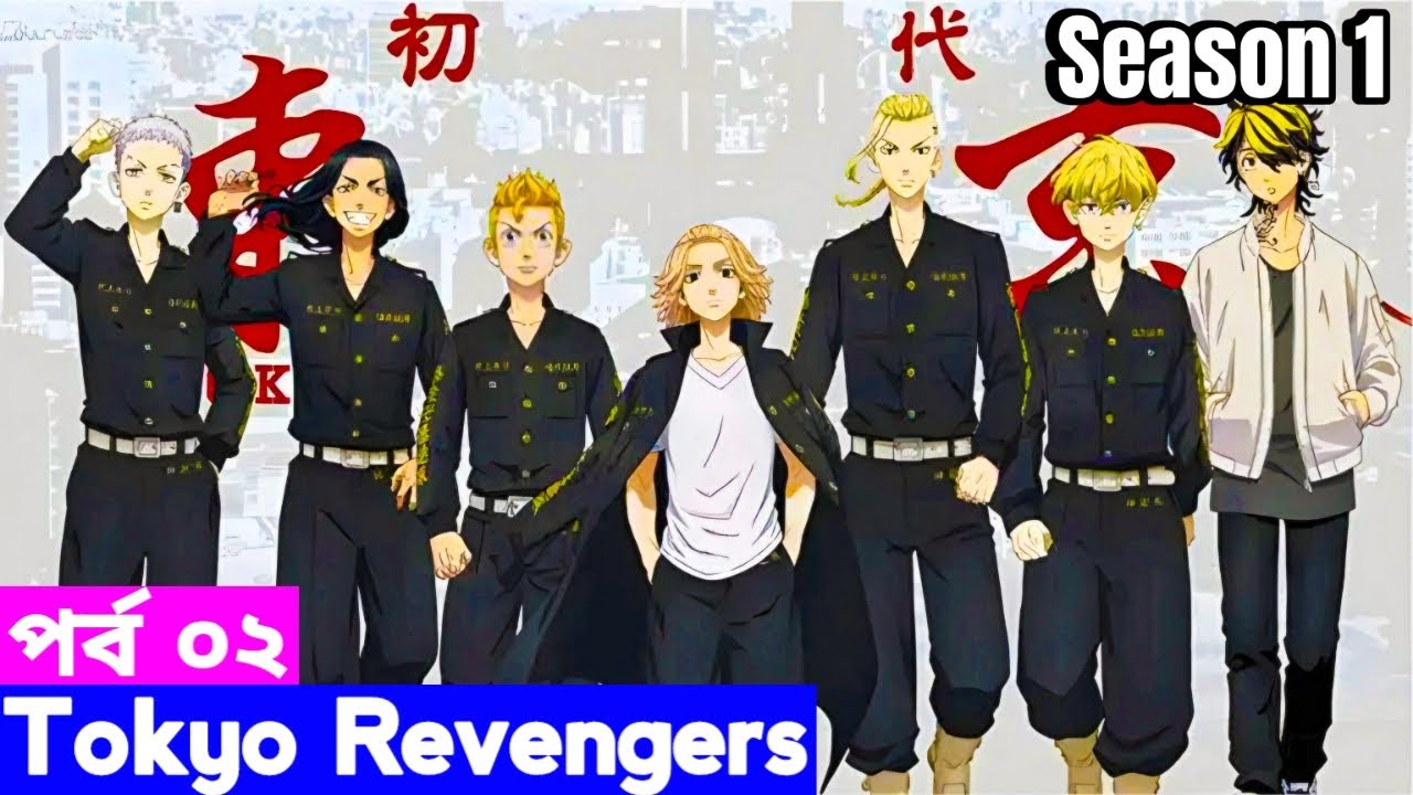 Tokyo revengers season 1 Episode 2 Explain in Bangla | Anime Explorer