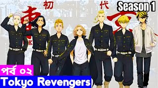 Tokyo revengers season 1 Episode 2 Explain in Bangla | Anime Explorer BD