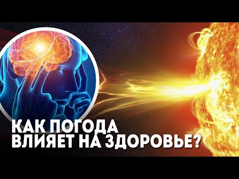 Как погода влияет на здоровье и что нужно знать метеозависимым людям?