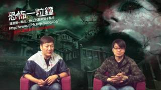 恐怖一粒鐘 EP48 - 小女孩火柴鬼隧道 - 20170517a