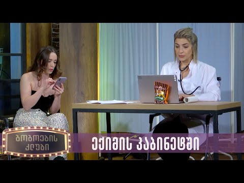 ექიმის კაბინეტში | გოგოების კლუბი
