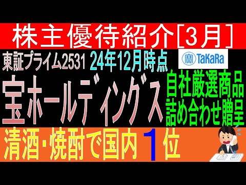 みりんは万能♪【自社厳選食品贈呈 東証2531 宝ホールディングス】株主優待を狙う。経営データから見て長期保有に向いてる?【株主優待】
