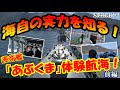 海自の実力を知る！　護衛艦「あぶくま」体験航海【前編】
