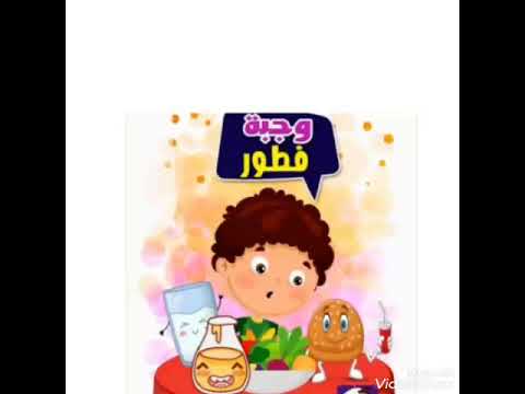 وجبة فطور قصة شيقة للأطفال عن أهمية تناول الطعام