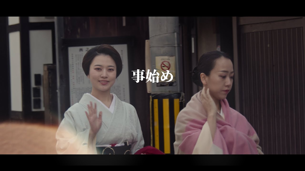 ＜シネマ4K＞2025年事始め　祇園甲部1