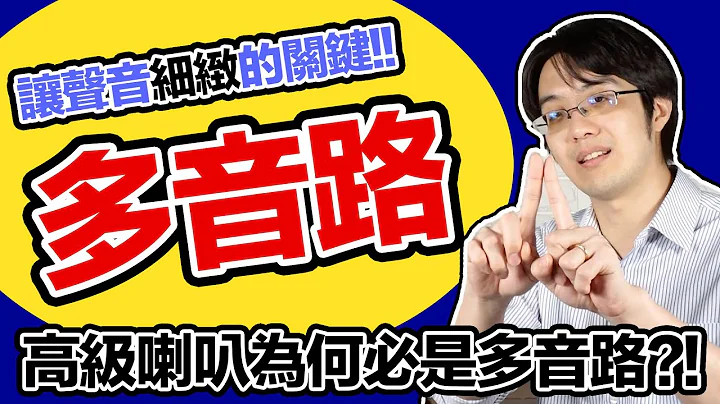 高级音响必备要件“多音路”的真相是什么？声音要细致不能没有它!! - 天天要闻