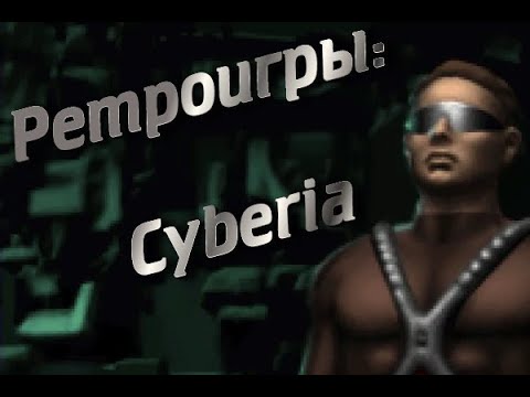 Ретроигры: Cyberia: полное прохождение (Longplay)