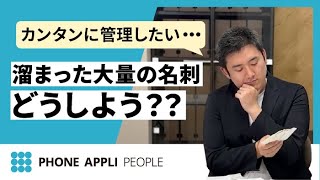大量の名刺もスマートフォンでカンタン管理！