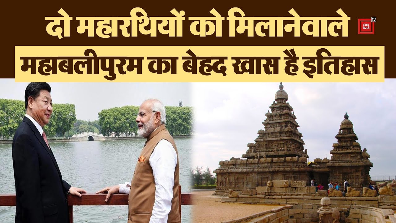 hindi news channel live मोदी, महाबलीपुरम और मुलाकात, खास है चीन से इन तीनों का रिश्ता