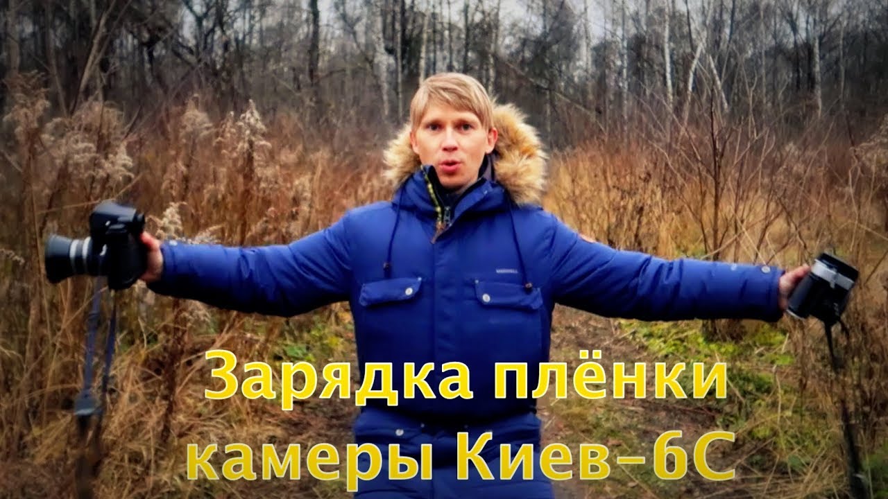 Киев 6с инструкция