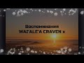 Воспоминания WAI’ALE’A CRAVEN x