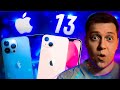 Много Нюансов! Всё что нужно знать про Айфон 13 и iPhone 13 Pro Max от Apple! Стоит ли покупать?!