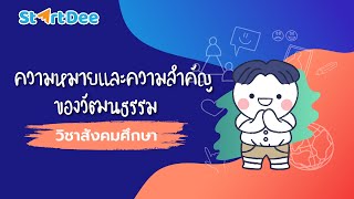 วิชาสังคมศึกษา | ความหมายและความสำคัญของวัฒนธรรม