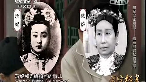 20150106 國寶檔案  揭秘皇家相冊——慈禧和珍妃的恩怨 - 天天要聞